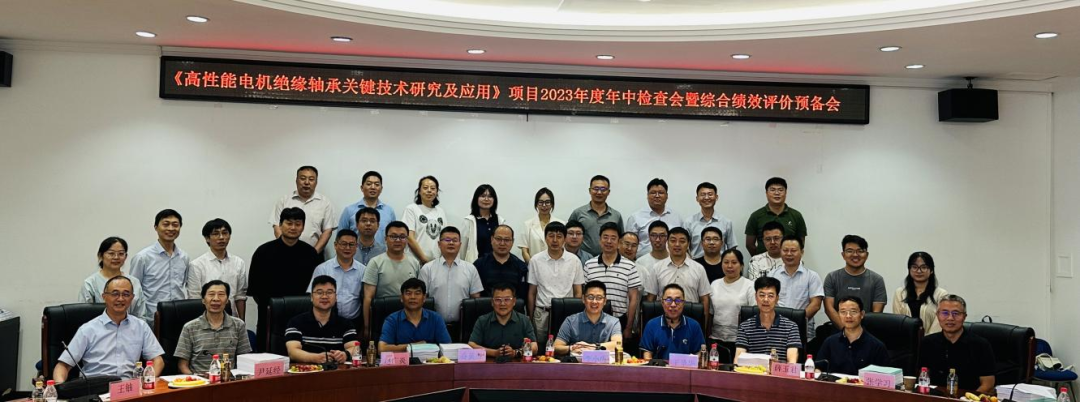 The 2023 Mid year Inspection Meeting of the National Key R&D Program "Research and Application of Key Technologies for High Performance Motor Insulation Bearings" was successfully held in Harbin