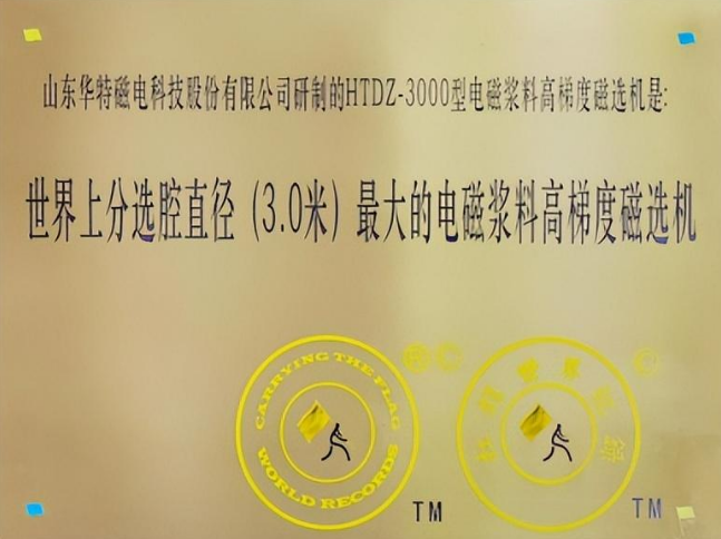 The grand opening ceremony of Walt Future Factory and the delivery ceremony of the world's largest slurry magnetic separator were held.png