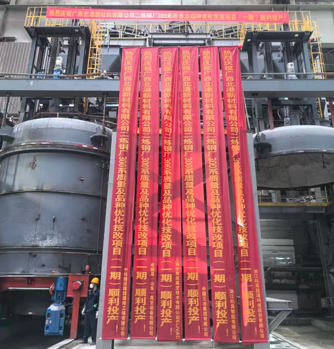 Hangzhen Energy supports BG New Materials' high-end transformation: 90T-VOD project successfully conducts hot test, opening a new chapter in stainless steel refining.png