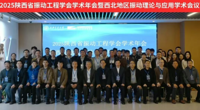 The key laboratory successfully hosted the 2025 Shaanxi Provincial Vibration Engineering Society Annual Academic Conference..png