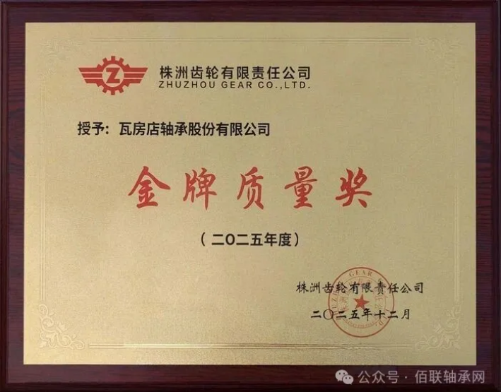 ZWZ received the "Gold Quality Award" from Zhuzhou Gear Co., Ltd. as a core supplier for 2025.png
